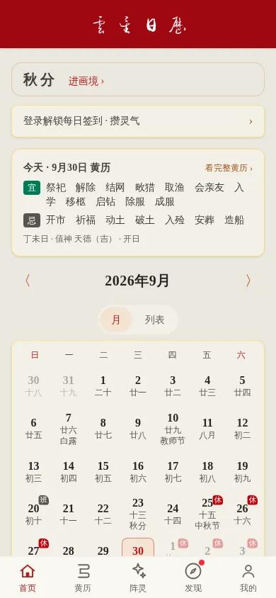 云星日历「日历与记事」页面截图