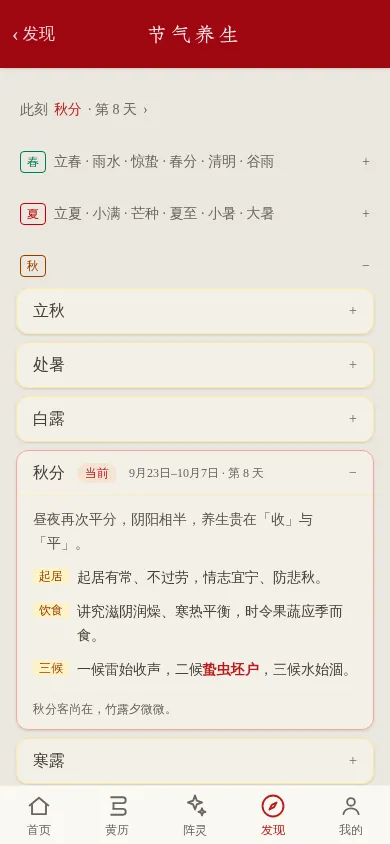 云星日历「节气养生」页面截图